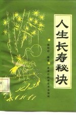 人生长寿秘诀