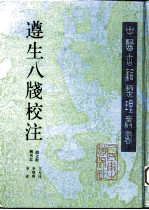 遵生八笺校注