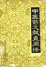 中医药文献查阅法