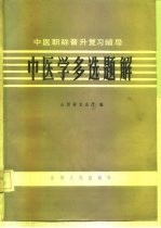 中医晋升复习辅导 中医学多选题解