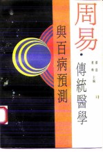 周易·传统医学与百病预测