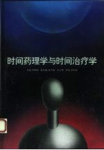 时间药理学与时间治疗学