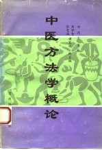 中医方法学概论