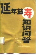 延年益寿知识问答