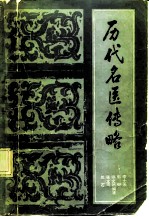 历代名医传略