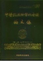 中医药国际学术会议论文集 1987年上海
