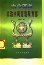 古今医家诊治中风经验及发挥