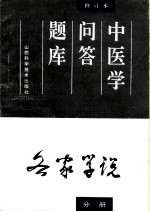 中医学问答题库 修订本 各家学说分册