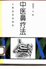 中医鼻疗法