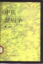 中医湿病学