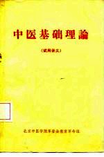 中医基础理论 试用讲义