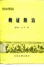常见病中医防治 痹证防治