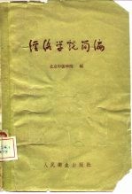 经络学说简编