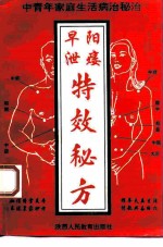 中青年家庭生活病治秘诀 早泄、阳痿特效秘方