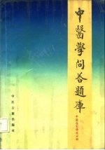 中医学问答题库 名家学说分册