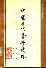 中国古代医学史略
