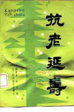 抗老延寿