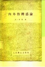 内外伤辨惑论