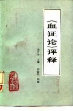 《血证论》评释