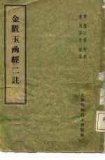 金匮玉函经二注 22卷