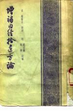 增补内经拾遗方论 4卷