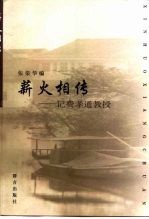 薪火相传 记费孝通教授