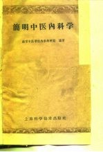 简明中医内科学