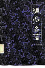 温病刍言