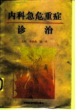 内科急危重症诊治