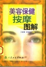 美容保健按摩图解