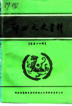 鄂西文史资料 第14辑