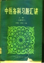 中医各科习题汇讲 上 习题部分
