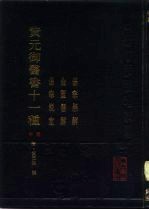 黄元御医书十一种 中 伤寒悬解 金匮悬解 伤寒说意