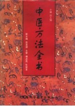 中医方法全书