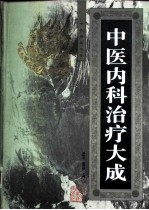 中医内科治疗大成