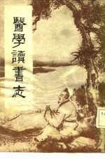 医学读书志