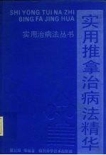 实用推拿治病法精华