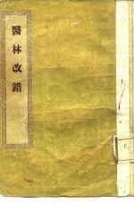 医林改错
