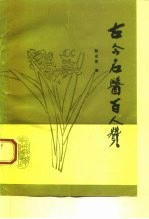 古今名医百人赞