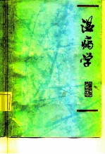 温病学