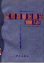实用推拿治病法精华