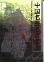 中国名医名著名方