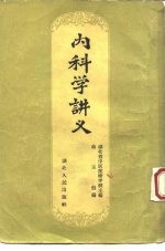 内科学讲义