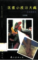 医道小技治大病 足趾按摩术