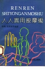 人人实用按摩术