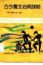 古今养生治病谋略
