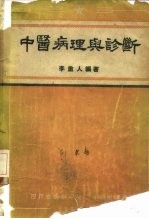 中医病理与诊断