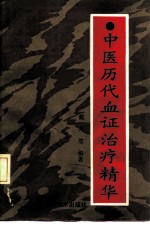 中医历代血证治疗精华