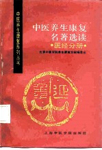 中医养生康复名著选读 医经分册