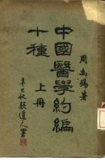 中国医学约编十种 上